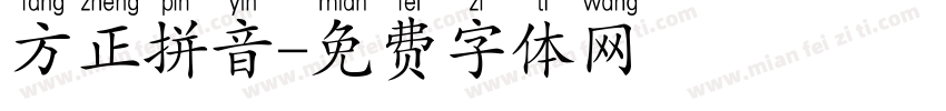 方正拼音字体转换
