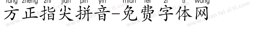 方正指尖拼音字体转换