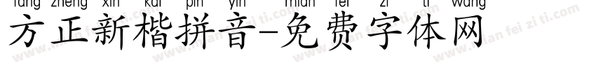 方正新楷拼音字体转换