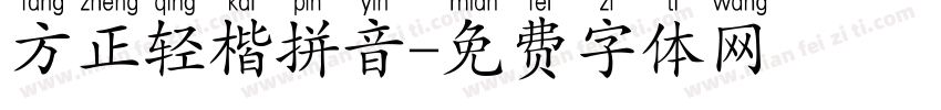 方正轻楷拼音字体转换