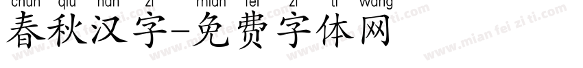 春秋汉字字体转换