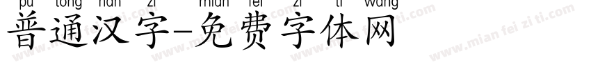 普通汉字字体转换