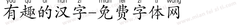 有趣的汉字字体转换