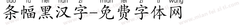 条幅黑汉字字体转换
