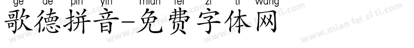 歌德拼音字体转换