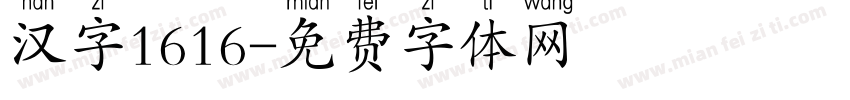 汉字1616字体转换