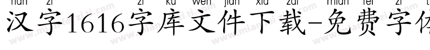 汉字1616字库文件下载字体转换
