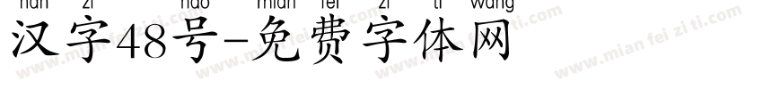 汉字48号字体转换