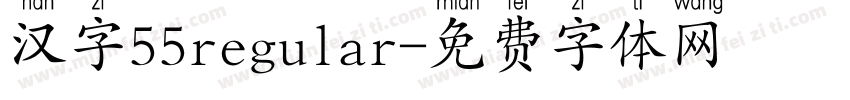 汉字55regular字体转换