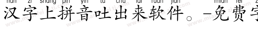 汉字上拼音吐出来软件。字体转换