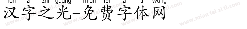 汉字之光字体转换
