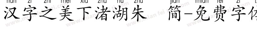 汉字之美下渚湖朱鹮简字体转换