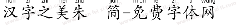 汉字之美朱鹮简字体转换