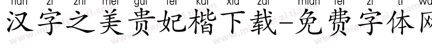汉字之美贵妃楷下载字体转换