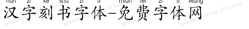 汉字刻书字体字体转换