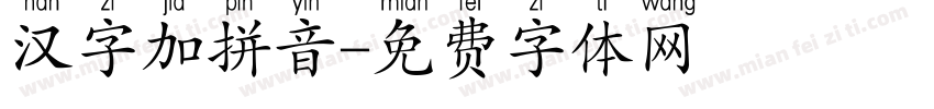 汉字加拼音字体转换
