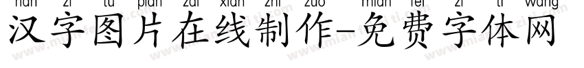 汉字图片在线制作字体转换