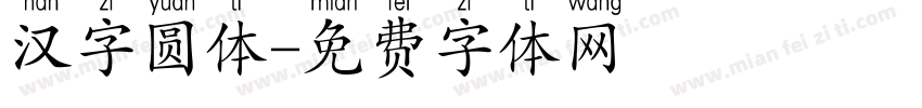 汉字圆体字体转换