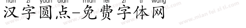 汉字圆点字体转换