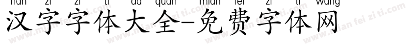 汉字字体大全字体转换