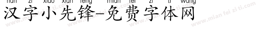 汉字小先锋字体转换