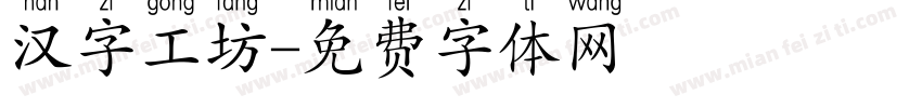 汉字工坊字体转换