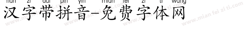 汉字带拼音字体转换