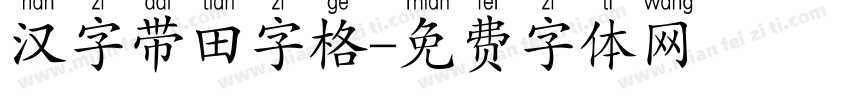 汉字带田字格字体转换