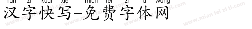汉字快写字体转换