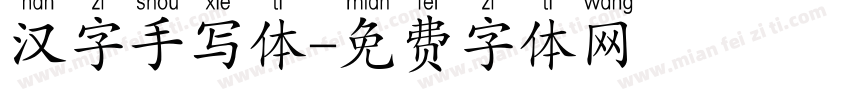 汉字手写体字体转换