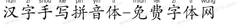 汉字手写拼音体字体转换