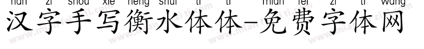 汉字手写衡水体体字体转换