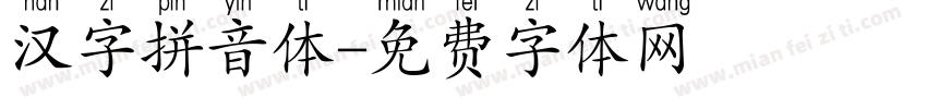 汉字拼音体字体转换