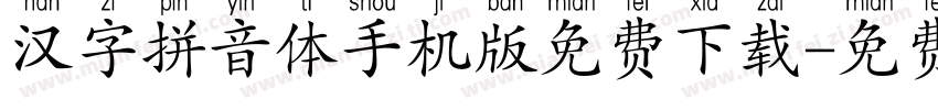 汉字拼音体手机版免费下载字体转换