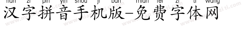 汉字拼音手机版字体转换