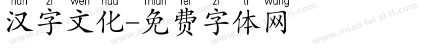 汉字文化字体转换