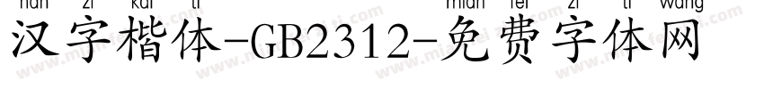 汉字楷体-GB2312字体转换