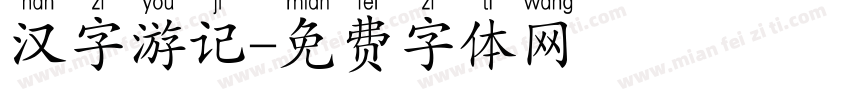 汉字游记字体转换