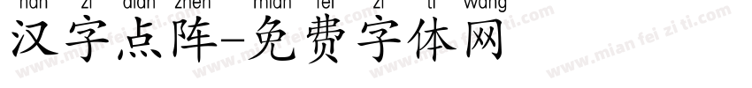 汉字点阵字体转换