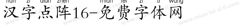 汉字点阵16字体转换