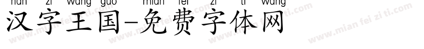 汉字王国字体转换