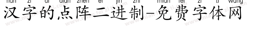 汉字的点阵二进制字体转换