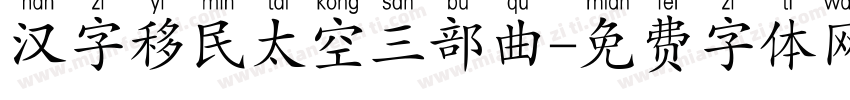 汉字移民太空三部曲字体转换