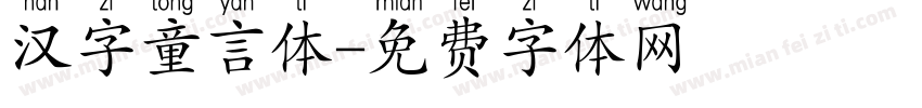 汉字童言体字体转换