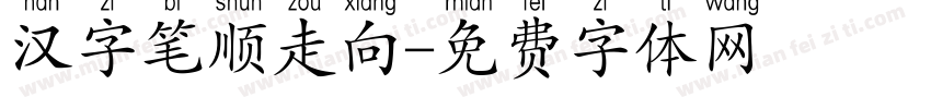 汉字笔顺走向字体转换