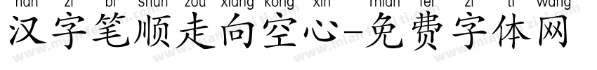 汉字笔顺走向空心字体转换