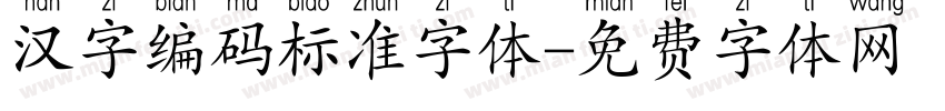 汉字编码标准字体字体转换
