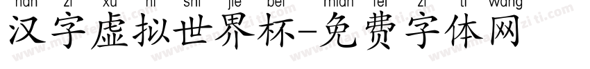 汉字虚拟世界杯字体转换