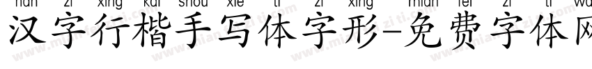汉字行楷手写体字形字体转换