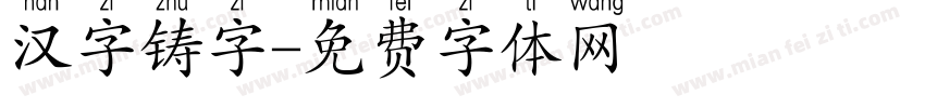 汉字铸字字体转换